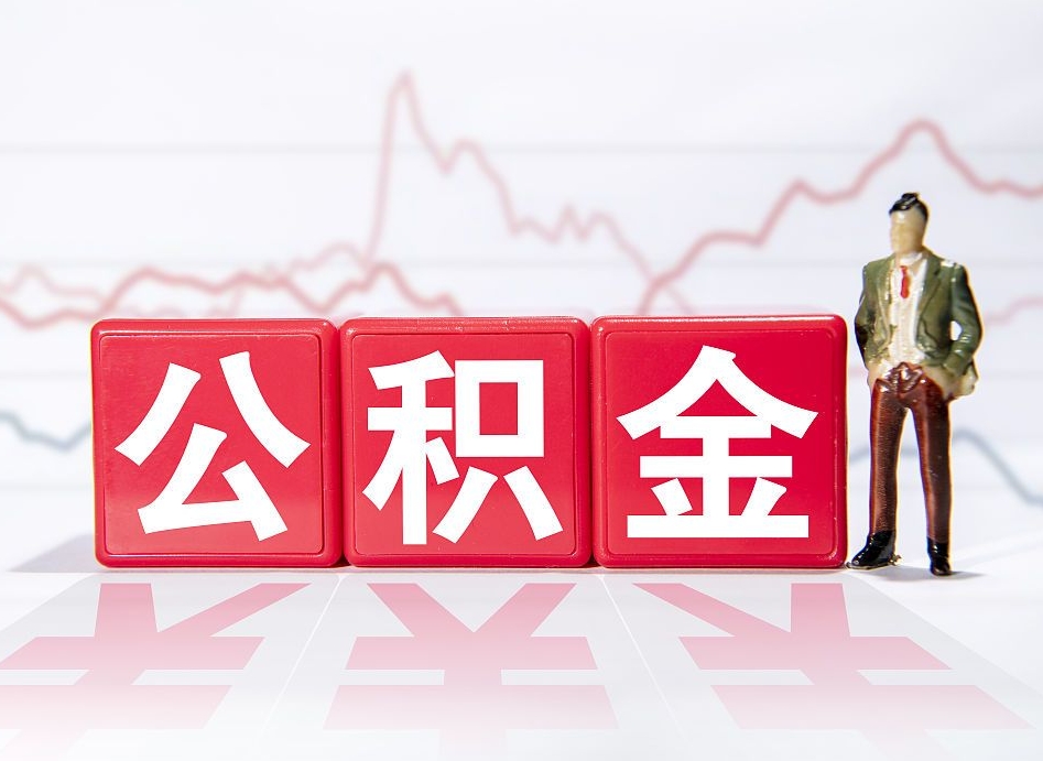 广饶北京离职公积金代办（广饶在北京离职公积金怎么取）