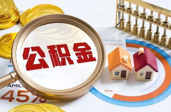 广饶海南住房公积金离职提取条件（广饶海南住房公积金离职多久可以取出来）